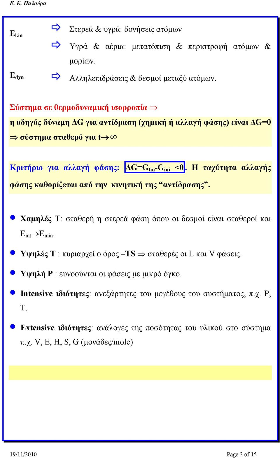 Η ταχύτητα αλλαγής φάσης καθορίζεται από την κινητική της αντίδρασης. Χαμηλές Τ: σταθερή η στερεά φάση όπου οι δεσμοί είναι σταθεροί και Ε int Ε min.