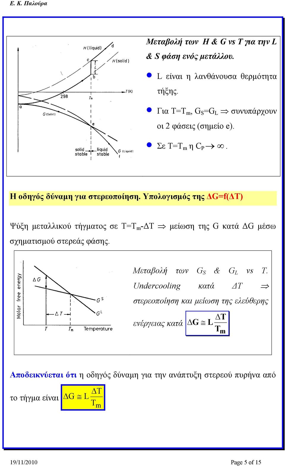 Υπολογισμός της ΔG=f(ΔΤ) Ψύξη μεταλλικού τήγματος σε Τ=Τ m -ΔΤ μείωση της G κατά ΔG μέσω σχηματισμού στερεάς φάσης.