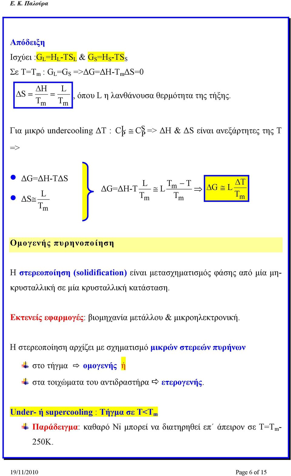 (solidification) είναι μετασχηματισμός φάσης από μία μηκρυσταλλική σε μία κρυσταλλική κατάσταση. Εκτενείς εφαρμογές: βιομηχανία μετάλλου & μικροηλεκτρονική.