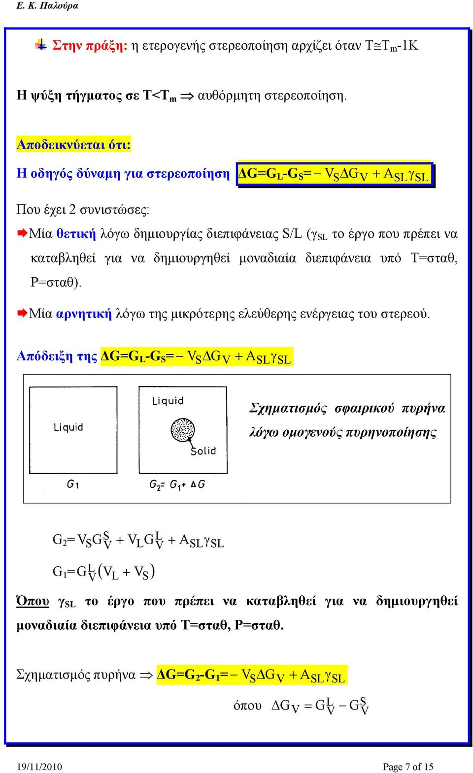 για να δημιουργηθεί μοναδιαία διεπιφάνεια υπό Τ=σταθ, P=σταθ). Μία αρνητική λόγω της μικρότερης ελεύθερης ενέργειας του στερεού.