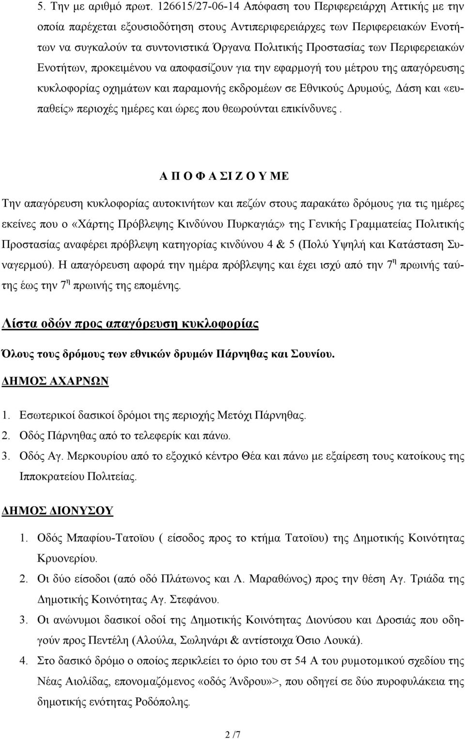 Περιφερειακών Ενοτήτων, προκειμένου να αποφασίζουν για την εφαρμογή του μέτρου της απαγόρευσης κυκλοφορίας οχημάτων και παραμονής εκδρομέων σε Εθνικούς Δρυμούς, Δάση και «ευπαθείς» περιοχές ημέρες