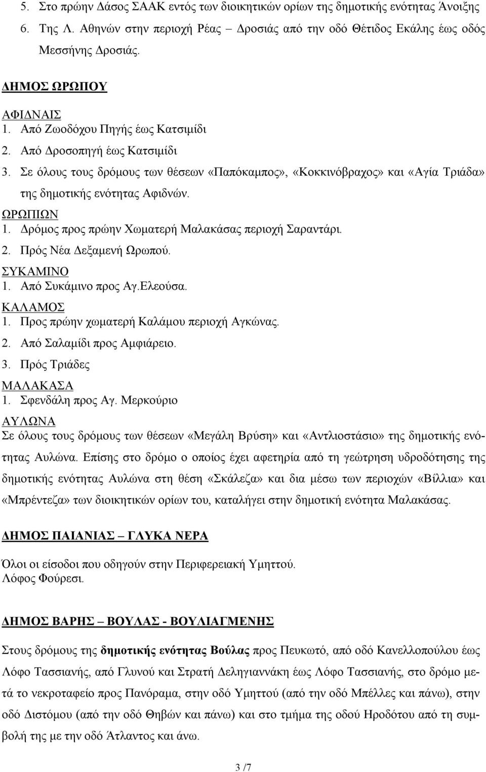 Σε όλους τους δρόμους των θέσεων «Παπόκαμπος», «Κοκκινόβραχος» και «Αγία Τριάδα» της δημοτικής ενότητας Αφιδνών. ΩΡΩΠΙΩΝ 1. Δρόμος προς πρώην Χωματερή Μαλακάσας περιοχή Σαραντάρι. 2.