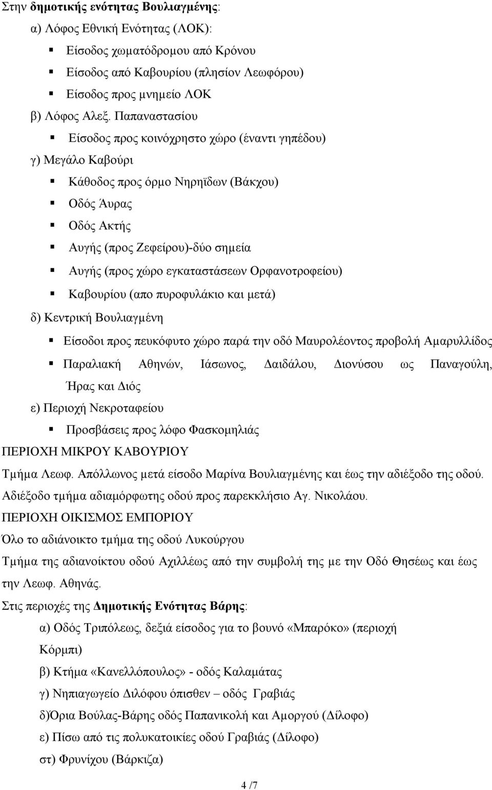 εγκαταστάσεων Ορφανοτροφείου) Καβουρίου (απο πυροφυλάκιο και μετά) δ) Κεντρική Βουλιαγµένη Είσοδοι προς πευκόφυτο χώρο παρά την οδό Μαυρολέοντος προβολή Αµαρυλλίδος Παραλιακή Αθηνών, Ιάσωνος,