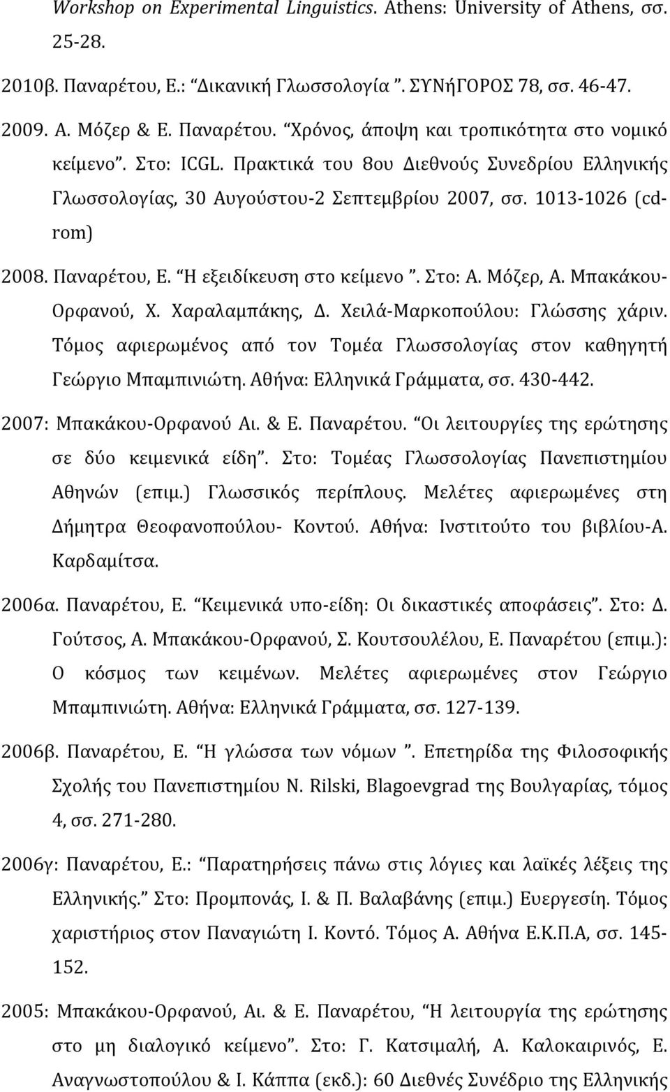 Μπακάκου- Ορφανού, Χ. Χαραλαμπάκης, Δ. Χειλά-Μαρκοπούλου: Γλώσσης χάριν. Τόμος αφιερωμένος από τον Τομέα Γλωσσολογίας στον καθηγητή Γεώργιο Μπαμπινιώτη. Αθήνα: Ελληνικά Γράμματα, σσ. 430-442.