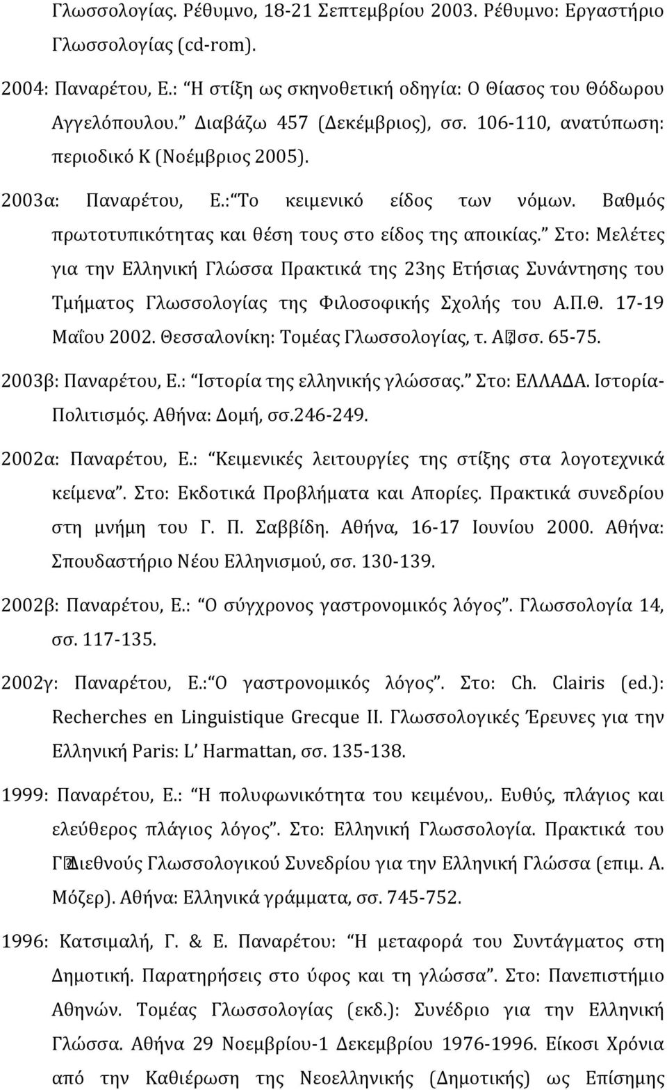 Στο: Μελέτες για την Ελληνική Γλώσσα Πρακτικά της 23ης Ετήσιας Συνάντησης του Τμήματος Γλωσσολογίας της Φιλοσοφικής Σχολής του Α.Π.Θ. 17-19 Μαΐου 2002. Θεσσαλονίκη: Τομέας Γλωσσολογίας, τ. Α, σσ.