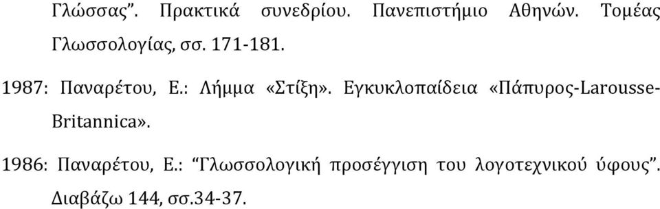 : Λήμμα «Στίξη». Εγκυκλοπαίδεια «Πάπυρος-Larousse- Britannica».