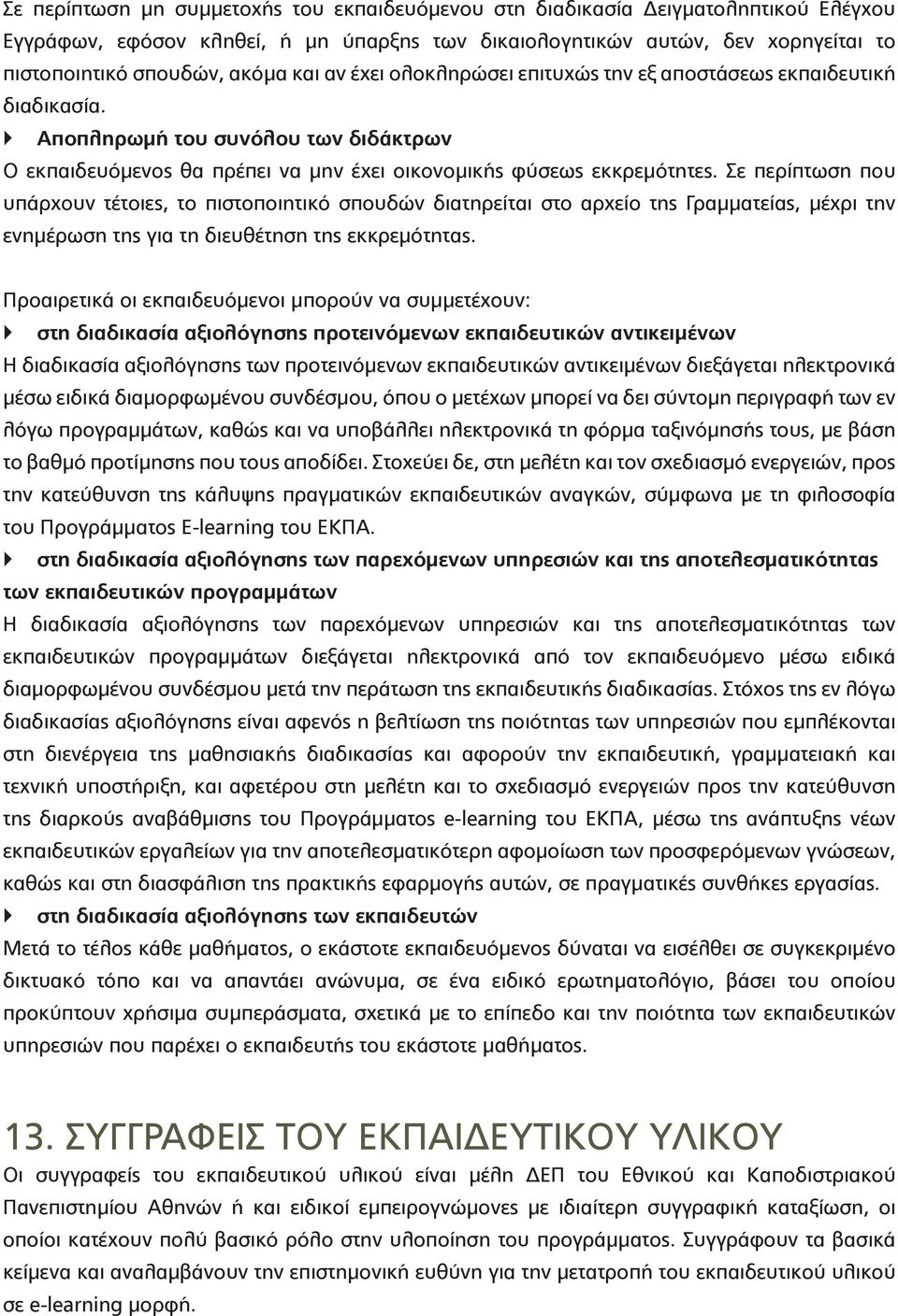 Σε περίπτωση που υπάρχουν τέτοιες, το πιστοποιητικό σπουδών διατηρείται στο αρχείο της Γραμματείας, μέχρι την ενημέρωση της για τη διευθέτηση της εκκρεμότητας.