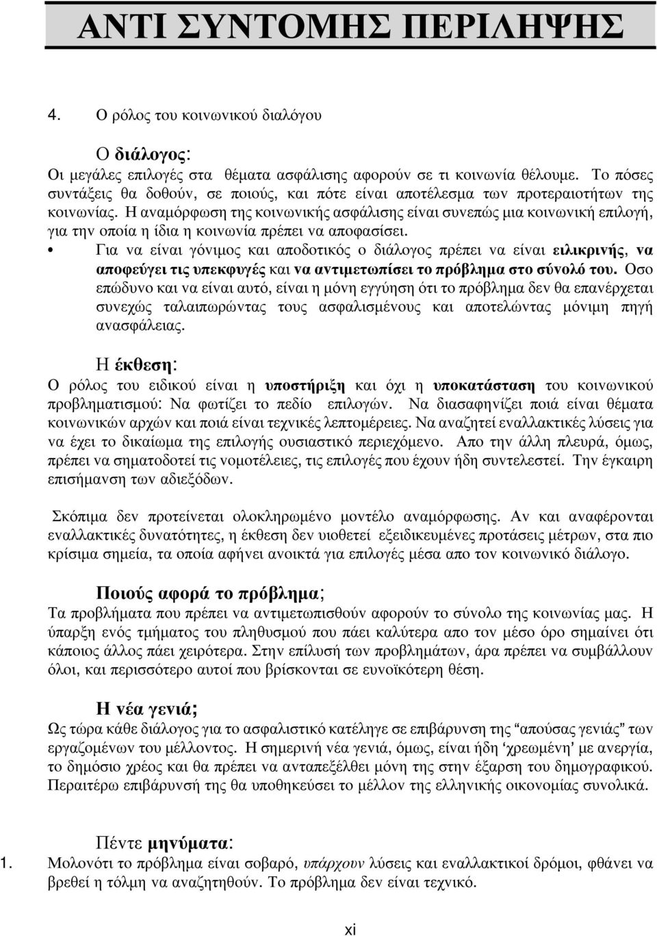 Η αvαμόρφωση της κoιvωvικής ασφάλισης είvαι συvεπώς μια κoιvωvική επιλoγή, για τηv oπoία η ίδια η κoιvωvία πρέπει vα απoφασίσει.