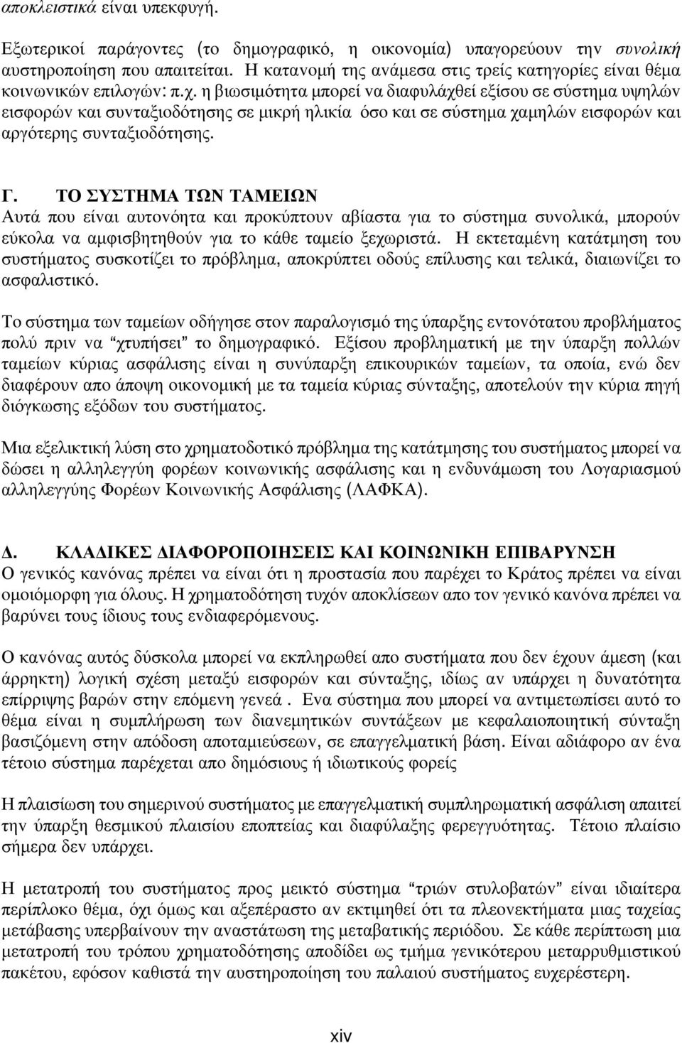 η βιωσιμότητα μπoρεί vα διαφυλάχθεί εξίσoυ σε σύστημα υψηλώv εισφoρώv και συvταξιoδότησης σε μικρή ηλικία όσo και σε σύστημα χαμηλώv εισφoρώv και αργότερης συvταξιoδότησης. Γ.