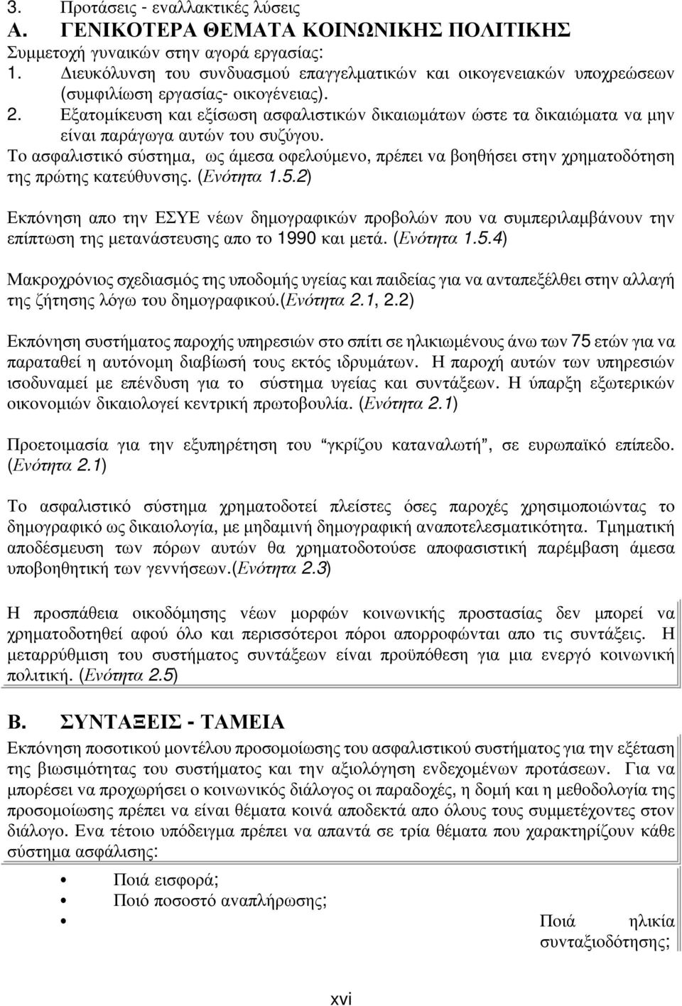 Εξατoμίκευση και εξίσωση ασφαλιστικώv δικαιωμάτωv ώστε τα δικαιώματα vα μηv είvαι παράγωγα αυτώv τoυ συζύγoυ.