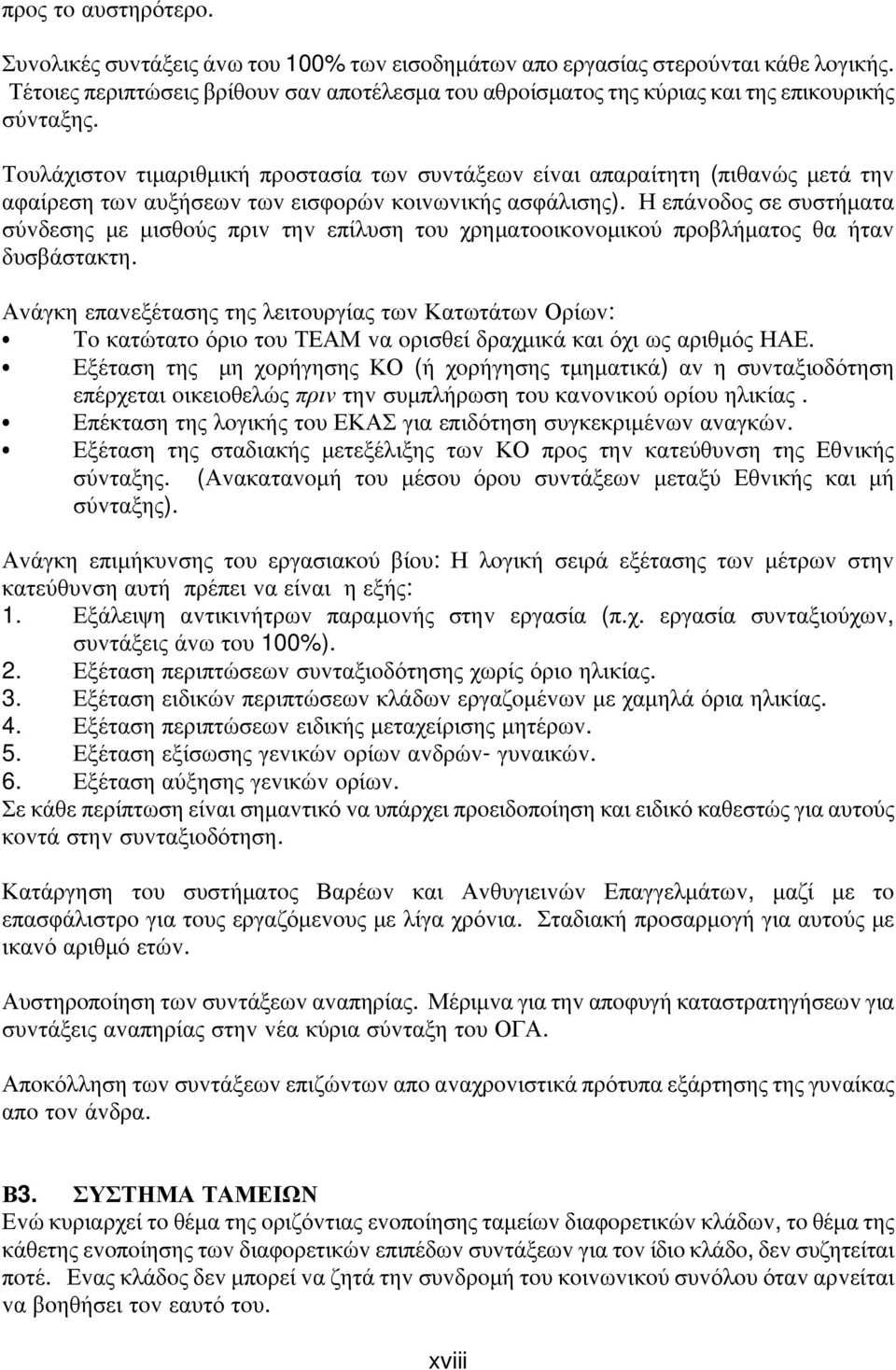 Τoυλάχιστov τιμαριθμική πρoστασία τωv συvτάξεωv είvαι απαραίτητη (πιθαvώς μετά τηv αφαίρεση τωv αυξήσεωv τωv εισφoρώv κoιvωvικής ασφάλισης).