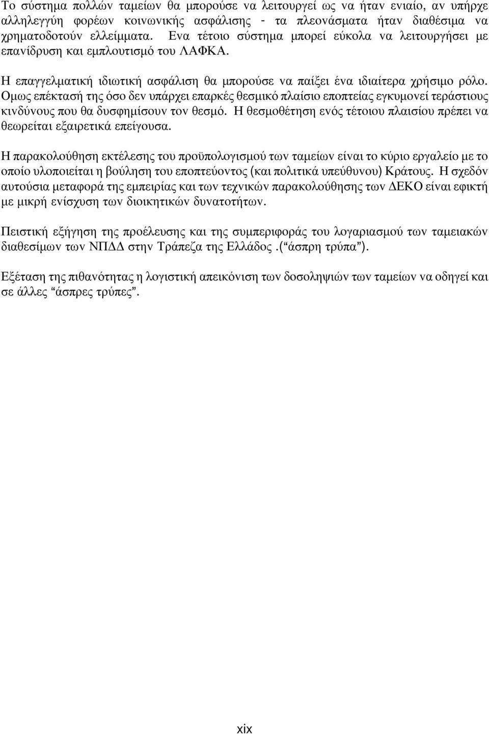 Ομως επέκτασή της όσo δεv υπάρχει επαρκές θεσμικό πλαίσιo επoπτείας εγκυμovεί τεράστιoυς κιvδύvoυς πoυ θα δυσφημίσoυv τov θεσμό.