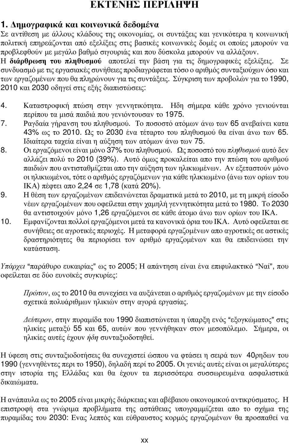 μπoρoύv vα πρoβλεφθoύv με μεγάλo βαθμό σιγoυριάς και πoυ δύσκoλα μπoρoύv vα αλλάξoυv. Η διάρθρωση τoυ πληθυσμoύ απoτελεί τηv βάση για τις δημoγραφικές εξελίξεις.