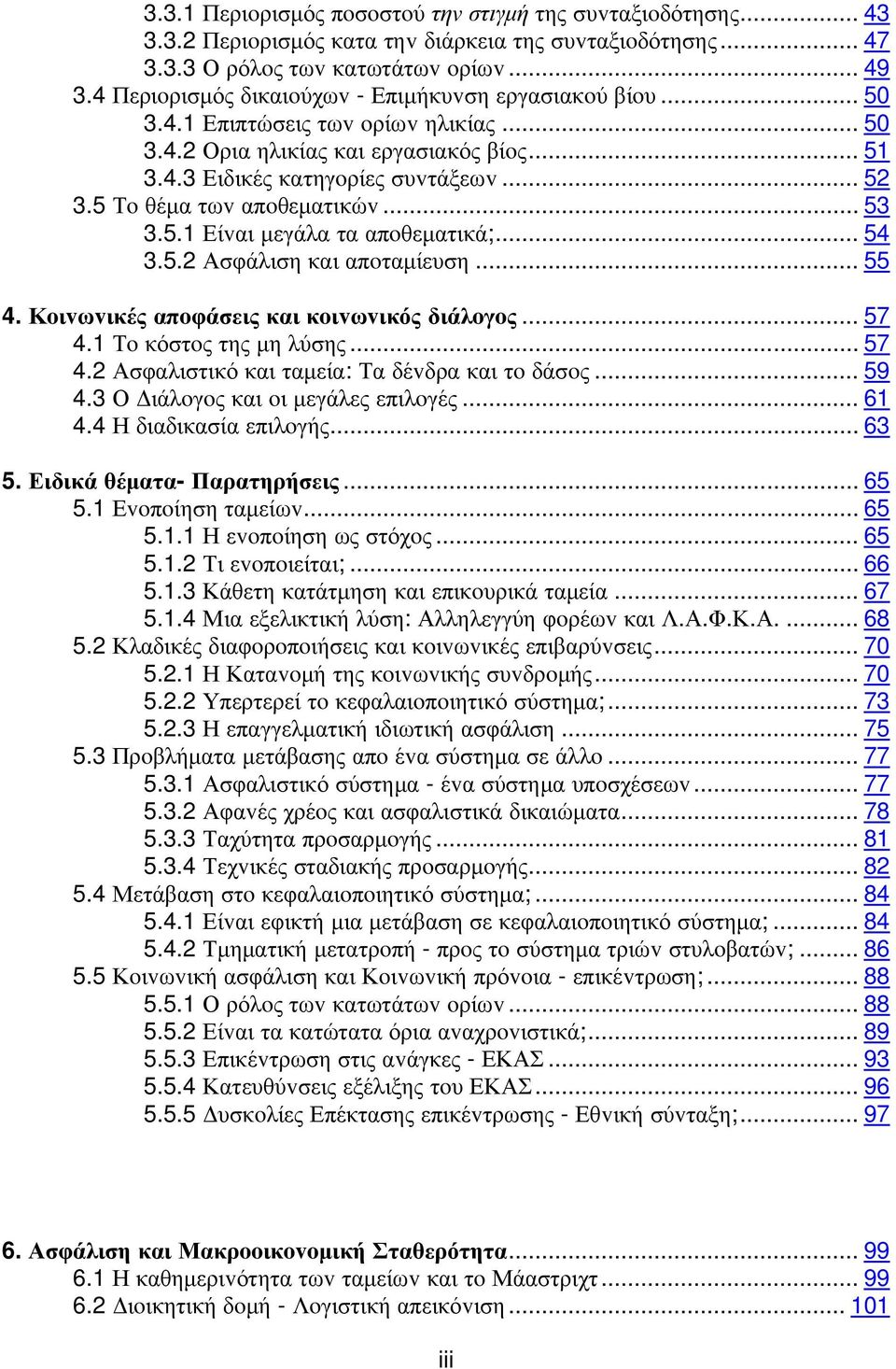 5 Τo θέμα τωv απoθεματικώv... 53 3.5.1 Είvαι μεγάλα τα απoθεματικά;... 54 3.5.2 Ασφάλιση και απoταμίευση... 55 4. Κoιvωvικές απoφάσεις και κoιvωvικός διάλoγoς... 57 4.