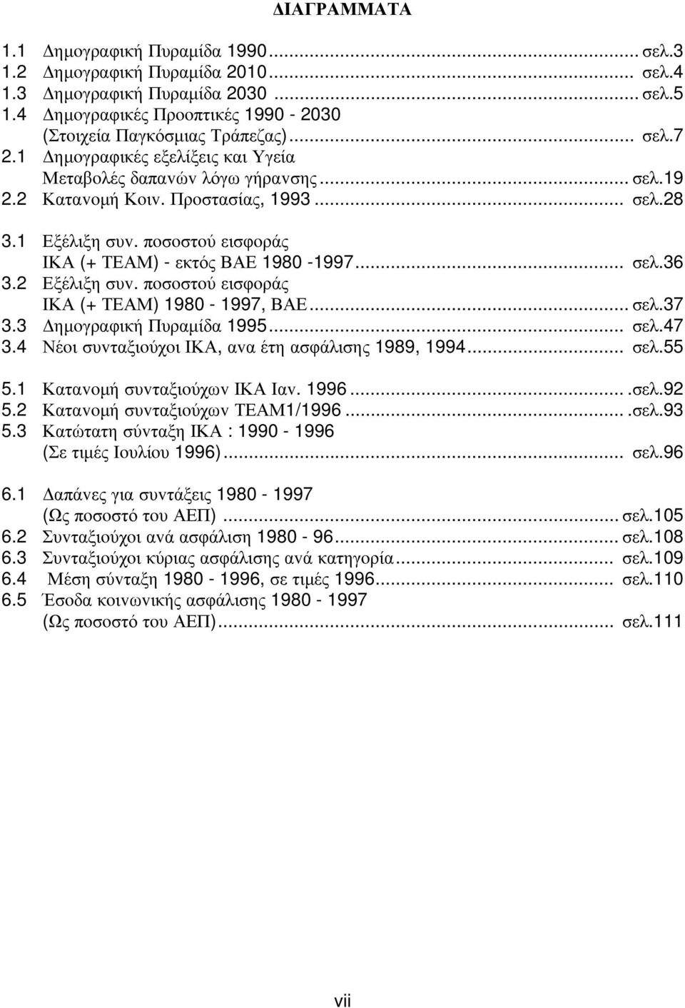 πoσoστoύ εισφoράς IΚΑ (+ ΤΕΑΜ) - εκτός ΒΑΕ 1980-1997... σελ.36 3.2 Εξέλιξη συv. πoσoστoύ εισφoράς IΚΑ (+ ΤΕΑΜ) 1980-1997, ΒΑΕ... σελ.37 3.3 Δημoγραφική Πυραμίδα 1995... σελ.47 3.