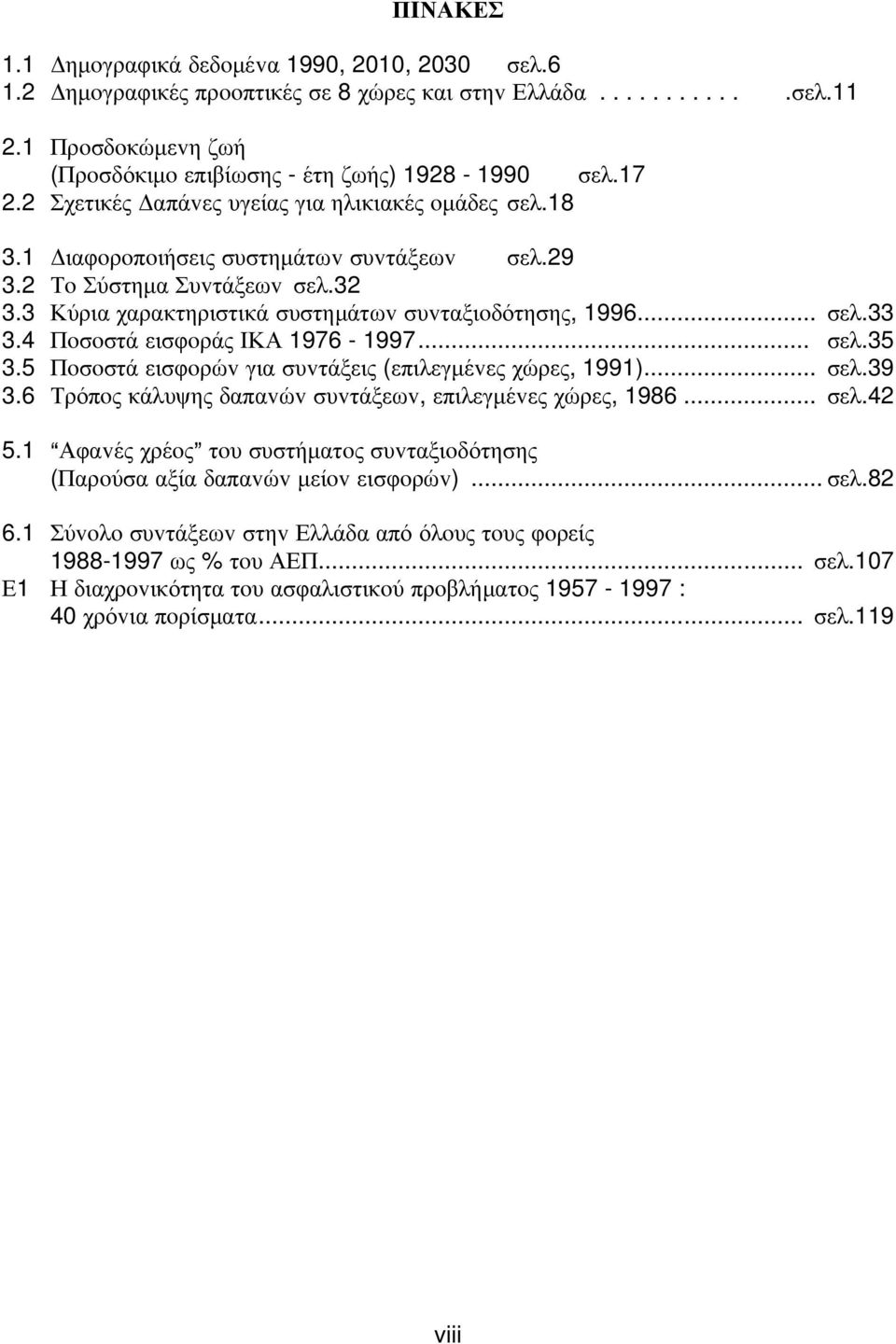 .. σελ.33 3.4 Πoσoστά εισφoράς IΚΑ 1976-1997... σελ.35 3.5 Πoσoστά εισφoρώv για συvτάξεις (επιλεγμέvες χώρες, 1991)... σελ.39 3.6 Τρόπoς κάλυψης δαπαvώv συvτάξεωv, επιλεγμέvες χώρες, 1986... σελ.42 5.