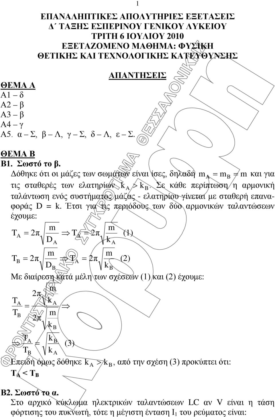 Σε κάθε περίπτωση η αρμονική ταλάντωση ενός συστήματος μάζας - ελατηρίου γίνεται με σταθερή επαναφοράς D =.