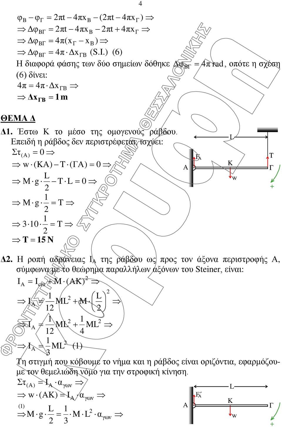 Επειδή η ράβδος δεν περιστρέφεται, ισχύει: Σ τ( Α) = 0 () T (ΓΑ) = 0 Μ g T = 0 Μ g = T 0 = T T = 5 N F Δ.
