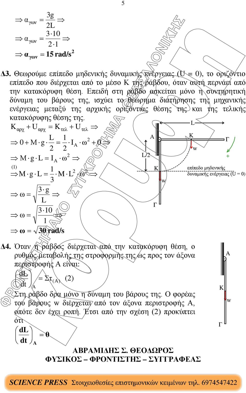 αρχ Uαρχ = τελ Uτελ 0 Μ g = I ω 0 = / () Μ g = M ω ) ω = g ω = 0 ω = 0 rad/s Δ4.