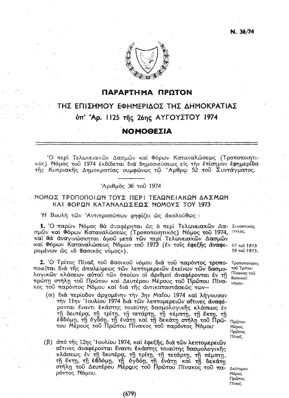 52 τυ Συντάγματς. 'Αριθμός 6 τυ 1974 ΝΜΣ ΤΡΠΠΙΩΝ ΤΥΣ ΠΕΡΙ ΤΕΛΩΝΕΙΑΚΩΝ ΔΑΣΜΩΝ ΚΑΙ ΦΡΩΝ ΚΑΤΑΝΑΛΩΣΕΩΣ ΝΜΥΣ ΤΥ 197 Ή Βυλή τν 'Αντιπρσώπν ψηφίζει ώς ακλύθς : 1.