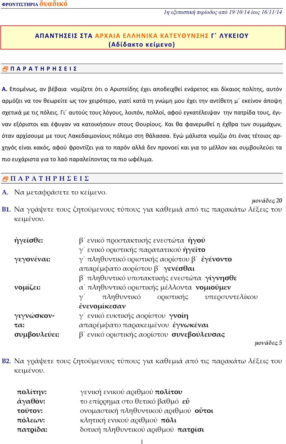 σχετικά με τις πόλεις. Γι αυτούς τους λόγους, λοιπόν, πολλοί, αφού εγκατέλειψαν την πατρίδα τους, έγιναν εξόριστοι και έφυγαν να κατοικήσουν στους Θουρίους.