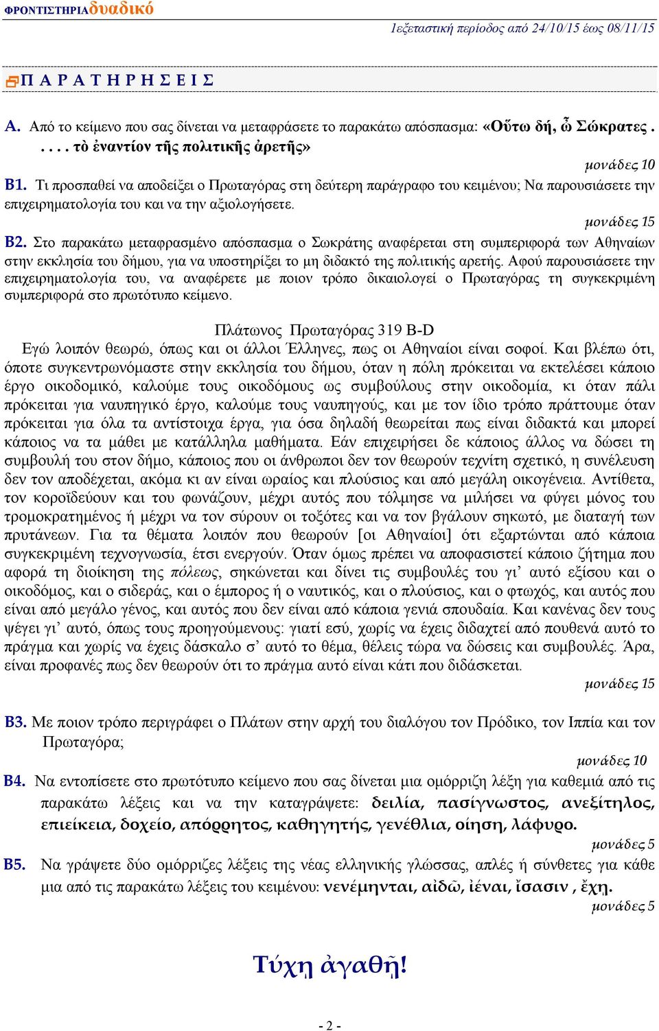 μονάδες 15 Β2. Στο παρακάτω μεταφρασμένο απόσπασμα ο Σωκράτης αναφέρεται στη συμπεριφορά των Αθηναίων στην εκκλησία του δήμου, για να υποστηρίξει το μη διδακτό της πολιτικής αρετής.