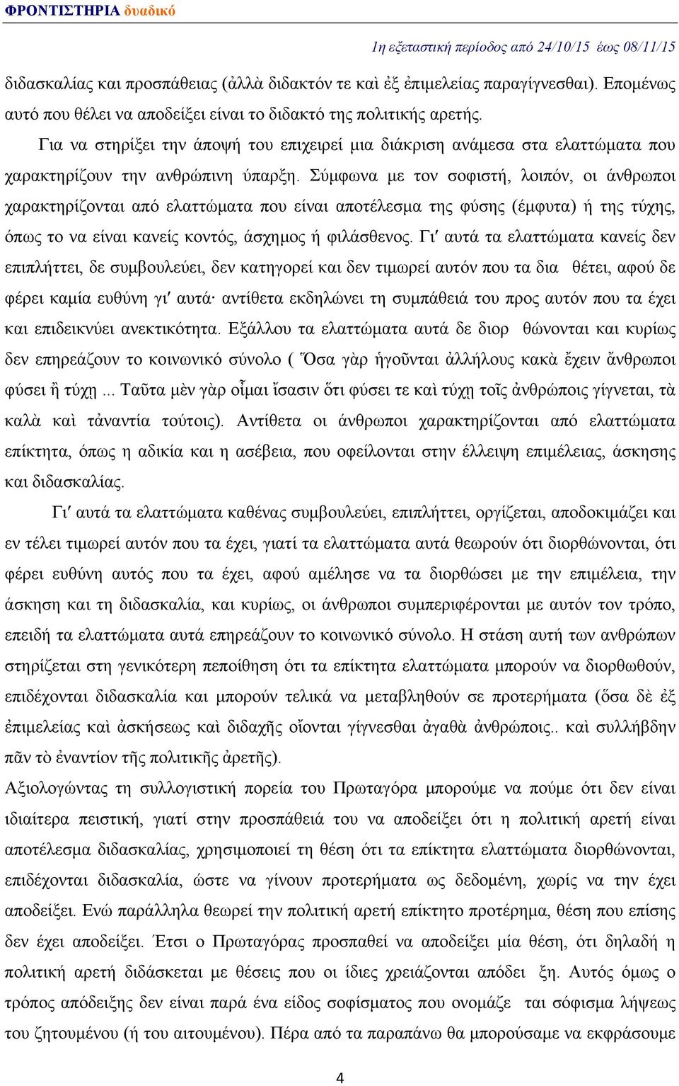 Σύμφωνα με τον σοφιστή, λοιπόν, οι άνθρωποι χαρακτηρίζονται από ελαττώματα που είναι αποτέλεσμα της φύσης (έμφυτα) ή της τύχης, όπως το να είναι κανείς κοντός, άσχημος ή φιλάσθενος.