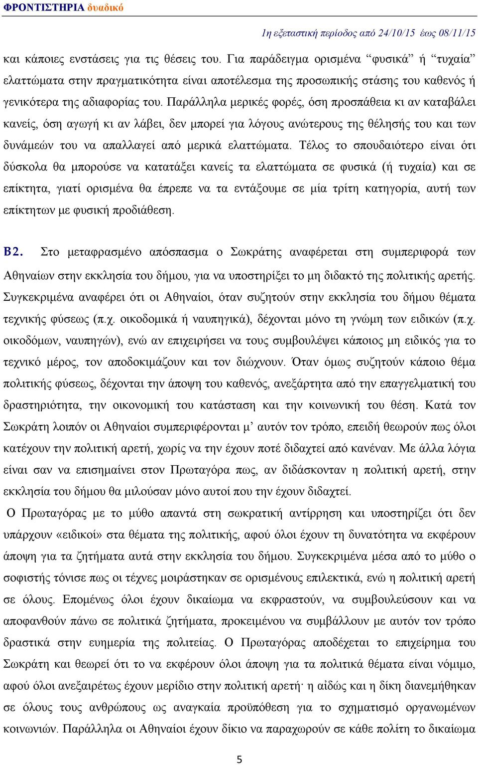 Τέλος το σπουδαιότερο είναι ότι δύσκολα θα μπορούσε να κατατάξει κανείς τα ελαττώματα σε φυσικά (ή τυχαία) και σε επίκτητα, γιατί ορισμένα θα έπρεπε να τα εντάξουμε σε μία τρίτη κατηγορία, αυτή των