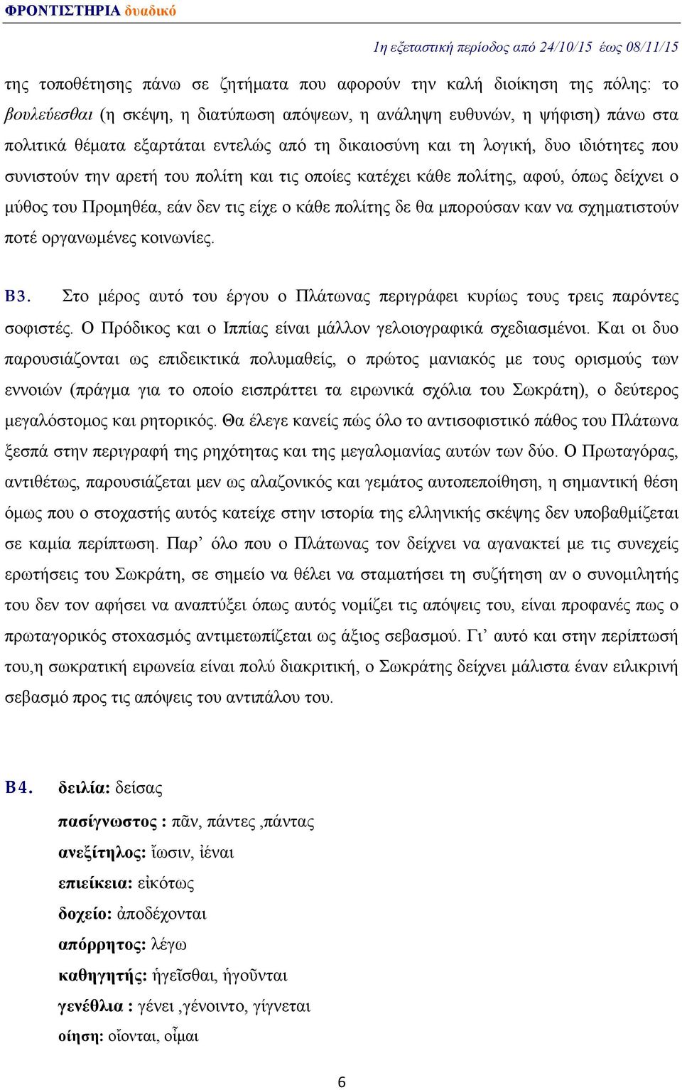 μπορούσαν καν να σχηματιστούν ποτέ οργανωμένες κοινωνίες. Β3. Στο μέρος αυτό του έργου ο Πλάτωνας περιγράφει κυρίως τους τρεις παρόντες σοφιστές.