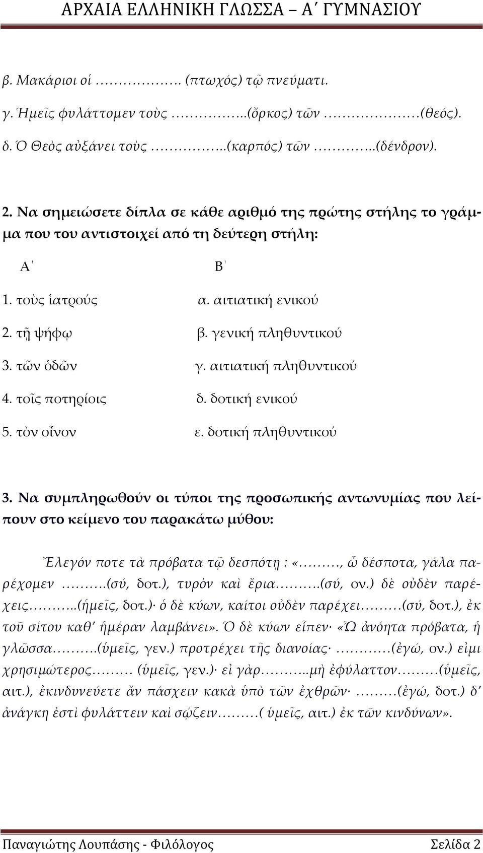 αιτιατική πληθυντικού 4. τοῖς ποτηρίοις δ. δοτική ενικού 5. τὸν οἶνον ε. δοτική πληθυντικού 3.