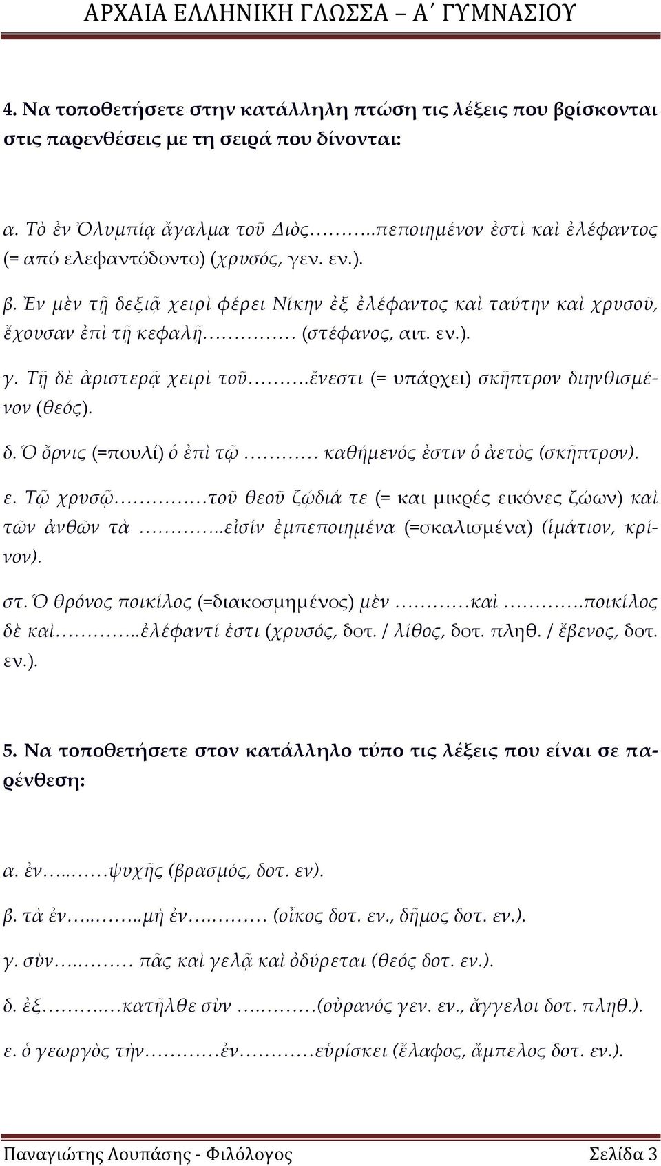 ἔνεστι (= υπάρχει) σκῆπτρον διηνθισμένον (θεός). δ. Ὁ ὄρνις (=πουλί) ὁ ἐπὶ τῷ καθήμενός ἐστιν ὁ ἀετὸς (σκῆπτρον). ε. Τῷ χρυσῷ τοῦ θεοῦ ζῴδιά τε (= και μικρές εικόνες ζώων) καὶ τῶν ἀνθῶν τὰ.