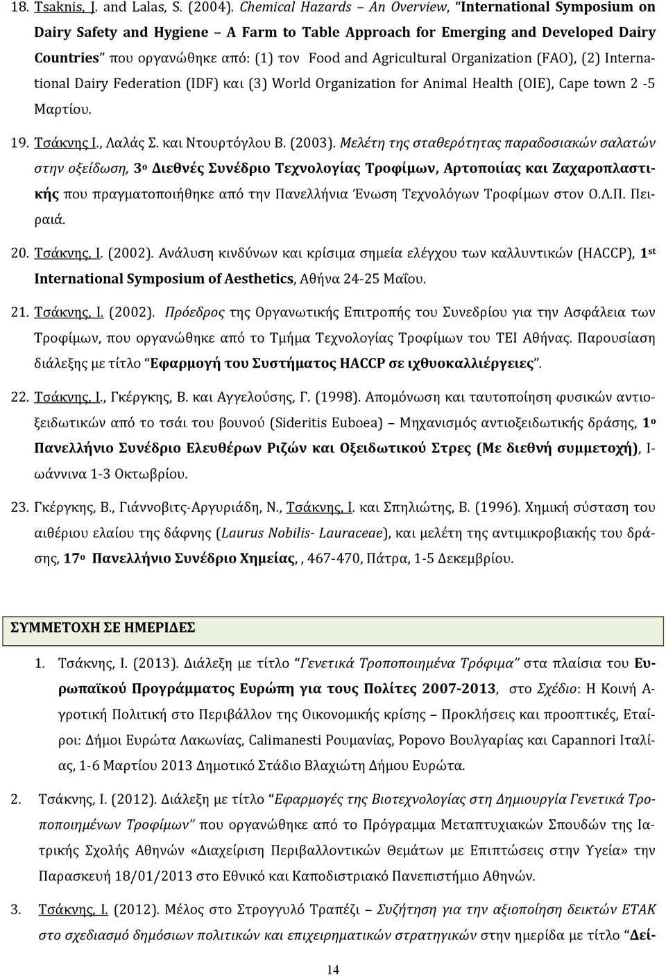 Organization (FAO), (2) International Dairy Federation (IDF) και (3) World Organization for Animal Health (OIE), Cape town 2 5 Μαρτίου. 19. Τσάκνης Ι., Λαλάς Σ. και Ντουρτόγλου Β. (2003).