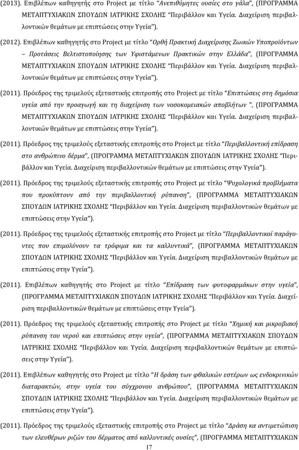 Επιβλέπων καθηγητής στο Project με τίτλο Ορθή Πρακτική Διαχείρισης Ζωικών Υποπροϊόντων Προτάσεις Βελτιστοποίησης των Υφιστάμενων Πρακτικών στην Ελλάδα, (ΠΡΟΓΡΑΜΜΑ ΜΕΤΑΠΤΥΧΙΑΚΩΝ ΣΠΟΥΔΩΝ ΙΑΤΡΙΚΗΣ
