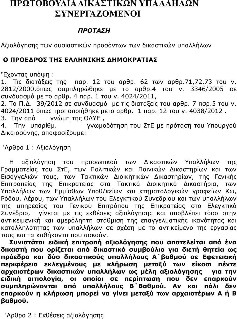 . 39/2012 σε συνδυασµό µε τις διατάξεις του αρθρ. 7 πσρ.5 του ν. 4024/2011 όπως τροποποιήθηκε µετο αρθρ. 1 παρ. 12 του ν. 4038/2012. 3. Την από γνώµη της Ο ΥΕ, 4. Την υπαρίθµ.