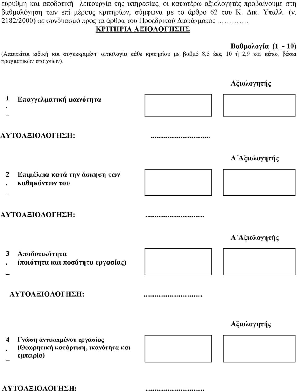 ΚΡΙΤΗΡΙΑ ΑΞΙΟΛΟΓΗΣΗΣ Βαθµολογία (1_- 10) (Απαιτείται ειδική και συγκεκριµένη αιτιολογία κάθε κριτηρίου µε βαθµό 8,5 έως 10 ή 2,9 και κάτω, βάσει