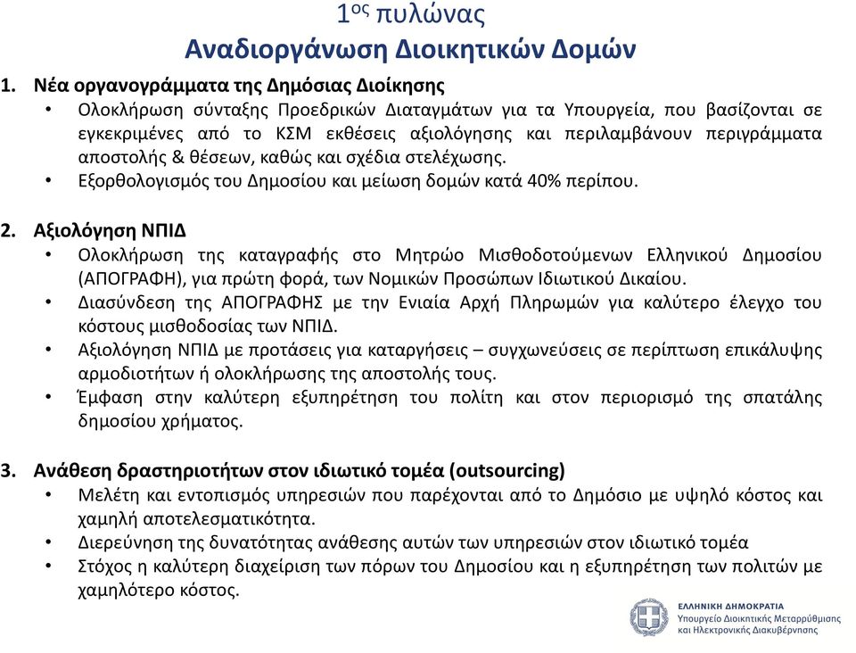 αποστολής & θέσεων, καθώς και σχέδια στελέχωσης. Εξορθολογισμός του Δημοσίου και μείωση δομών κατά 40% περίπου. 2.