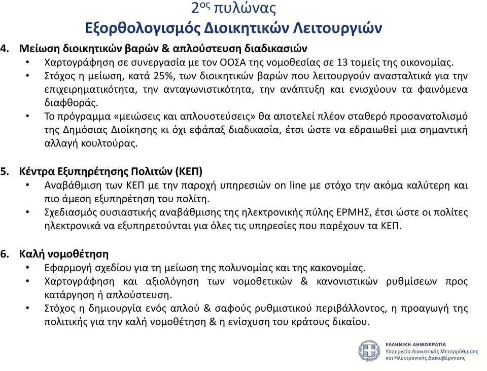 Το πρόγραμμα «μειώσεις και απλουστεύσεις» θα αποτελεί πλέον σταθερό προσανατολισμό της Δημόσιας Διοίκησης κι όχι εφάπαξ διαδικασία, έτσι ώστε να εδραιωθεί μια σημαντική αλλαγή κουλτούρας. 5.