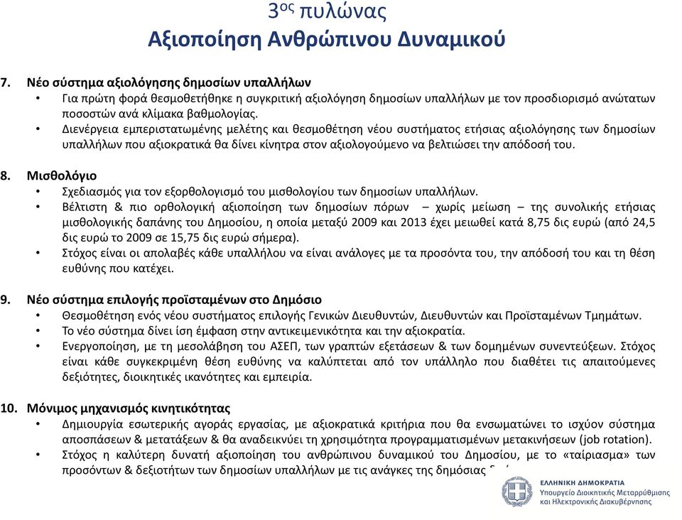 Διενέργεια εμπεριστατωμένης μελέτης και θεσμοθέτηση νέου συστήματος ετήσιας αξιολόγησης των δημοσίων υπαλλήλων που αξιοκρατικά θα δίνει κίνητρα στον αξιολογούμενο να βελτιώσει την απόδοσή του. 8.