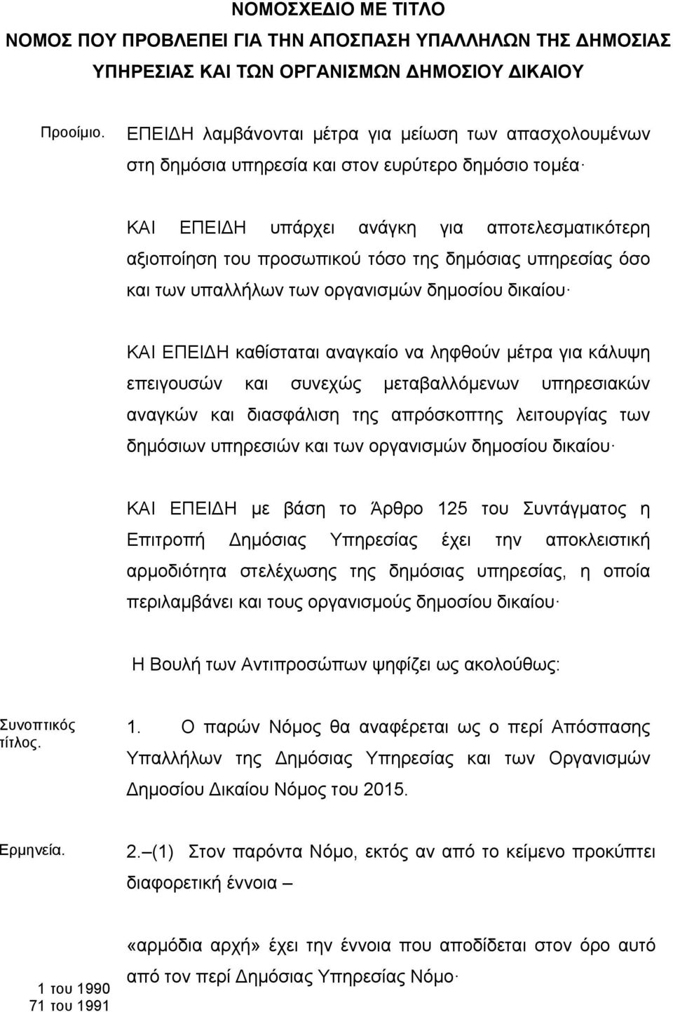 δημόσιας υπηρεσίας όσο και των υπαλλήλων των οργανισμών δημοσίου δικαίου ΚΑΙ ΕΠΕΙ Η καθίσταται αναγκαίο να ληφθούν μέτρα για κάλυψη επειγουσών και συνεχώς μεταβαλλόμενων υπηρεσιακών αναγκών και