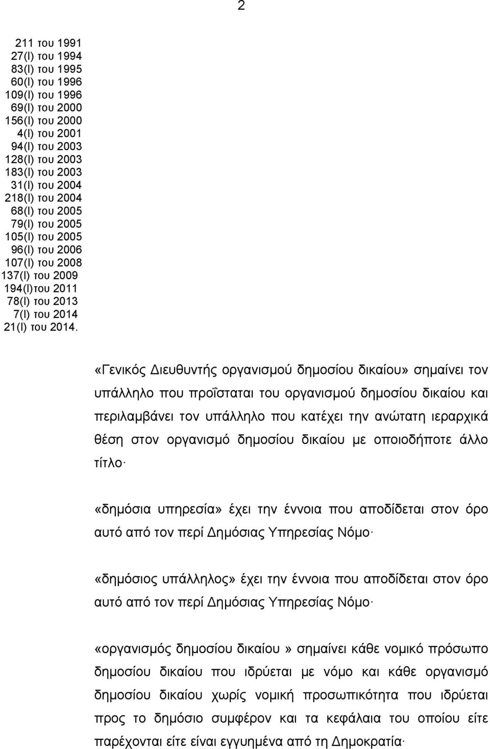 «Γενικός ιευθυντής οργανισμού δημοσίου δικαίου» σημαίνει τον υπάλληλο που προΐσταται του οργανισμού δημοσίου δικαίου και περιλαμβάνει τον υπάλληλο που κατέχει την ανώτατη ιεραρχικά θέση στον