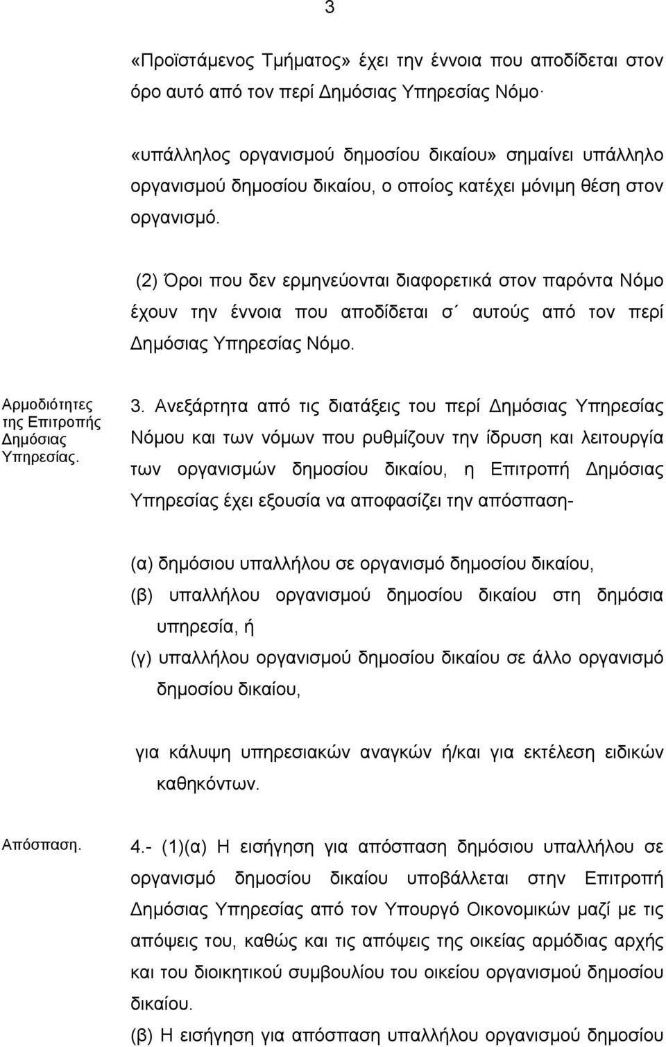 Αρμοδιότητες της Επιτροπής ημόσιας Υπηρεσίας. 3.