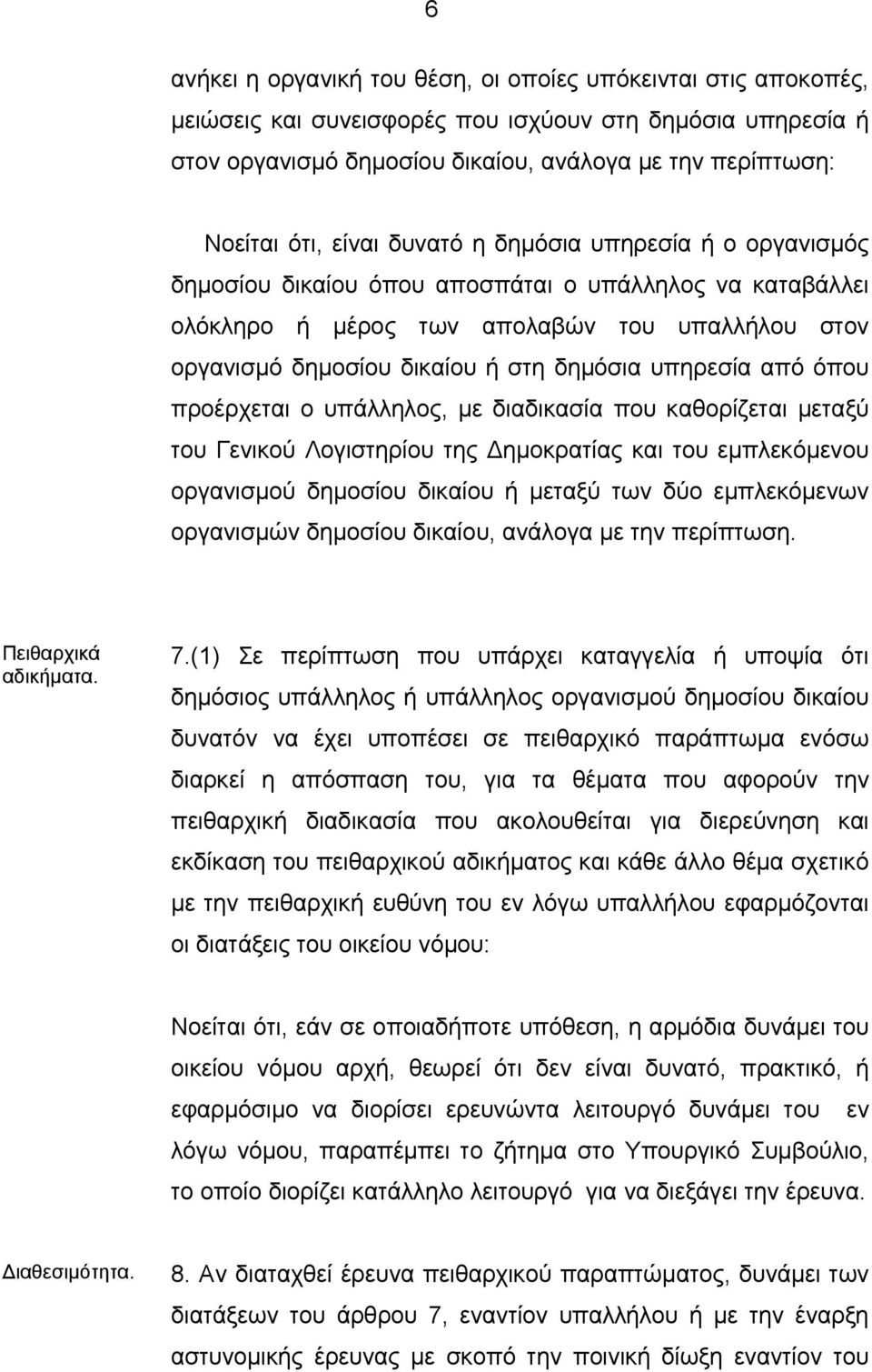 υπηρεσία από όπου προέρχεται ο υπάλληλος, με διαδικασία που καθορίζεται μεταξύ του Γενικού Λογιστηρίου της ημοκρατίας και του εμπλεκόμενου οργανισμού δημοσίου δικαίου ή μεταξύ των δύο εμπλεκόμενων