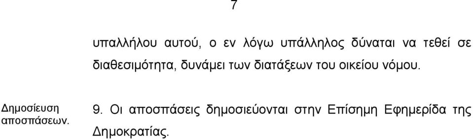 οικείου νόμου. ημοσίευση αποσπάσεων. 9.