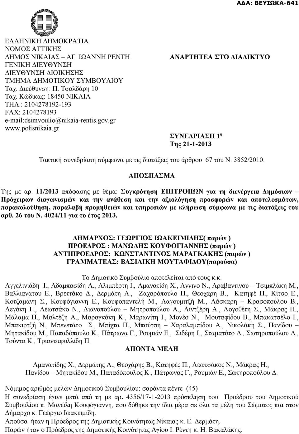 gr ΑΝΑΡΤΗΤΕΑ ΣΤΟ ΔΙΑΔΙΚΤΥΟ ΣΥΝΕΔΡΙΑΣΗ 1 η Της 21-1-2013 Τακτική συνεδρίαση σύμφωνα με τις διατάξεις του άρθρου 67 του N. 3852/2010. ΑΠΟΣΠΑΣΜΑ Της με αρ.