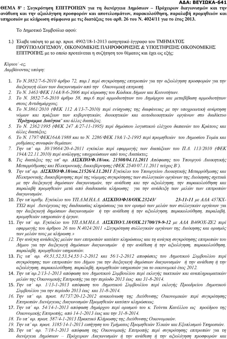 4902/18-1-2013 εισηγητικό έγγραφο του ΤΜΗΜΑΤΟΣ ΠΡΟΫΠΟΛΟΓΙΣΜΟΥ, ΟΙΚΟΝΟΜΙΚΗΣ ΠΛΗΡΟΦΟΡΗΣΗΣ & ΥΠΟΣΤΗΡΙΞΗΣ ΟΙΚΟΝΟΜΙΚΗΣ ΕΠΙΤΡΟΠΗΣ με το οποίο προτείνεται η συζήτηση του θέματος και έχει ως εξής: Κύριοι/