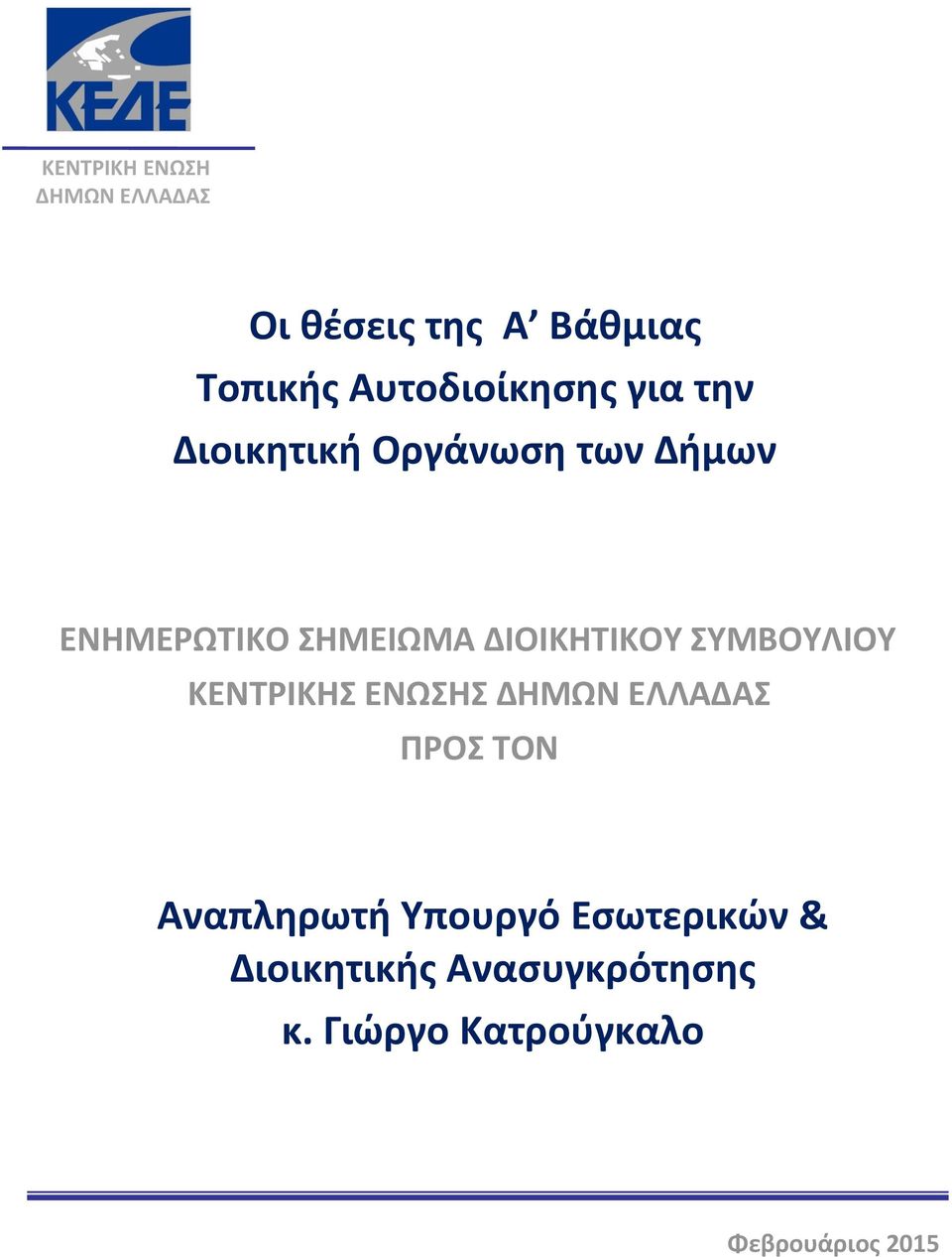 ΔΙΟΙΚΗΤΙΚΟΥ ΣΥΜΒΟΥΛΙΟΥ ΚΕΝΤΡΙΚΗΣ ΕΝΩΣΗΣ ΔΗΜΩΝ ΕΛΛΑΔΑΣ ΠΡΟΣ ΤΟΝ Αναπληρωτή