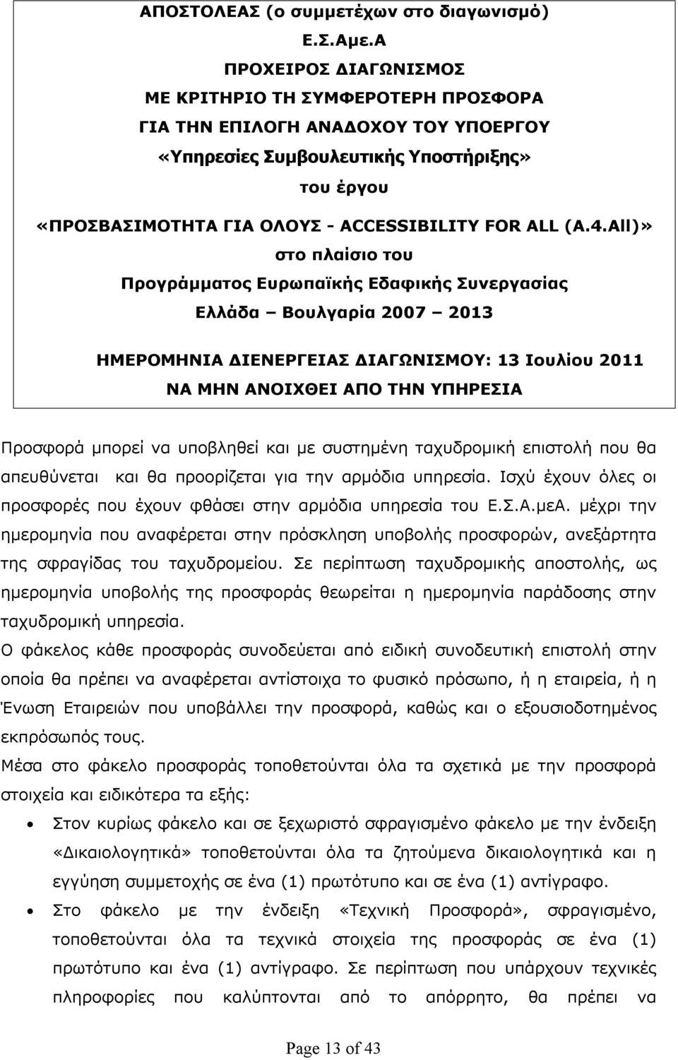4.All)» στο πλαίσιο του Προγράμματος Ευρωπαϊκής Εδαφικής Συνεργασίας Ελλάδα Βουλγαρία 2007 2013 ΗΜΕΡΟΜΗΝΙΑ ΔΙΕΝΕΡΓΕΙΑΣ ΔΙΑΓΩΝΙΣΜΟΥ: 13 Ιουλίου 2011 ΝΑ ΜΗΝ ΑΝΟΙΧΘΕΙ ΑΠΟ ΤΗΝ ΥΠΗΡΕΣΙΑ Προσφορά μπορεί να