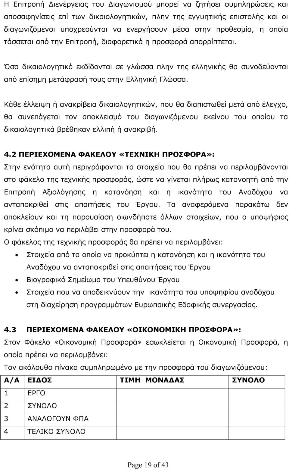 Όσα δικαιολογητικά εκδίδονται σε γλώσσα πλην της ελληνικής θα συνοδεύονται από επίσημη μετάφρασή τους στην Ελληνική Γλώσσα.