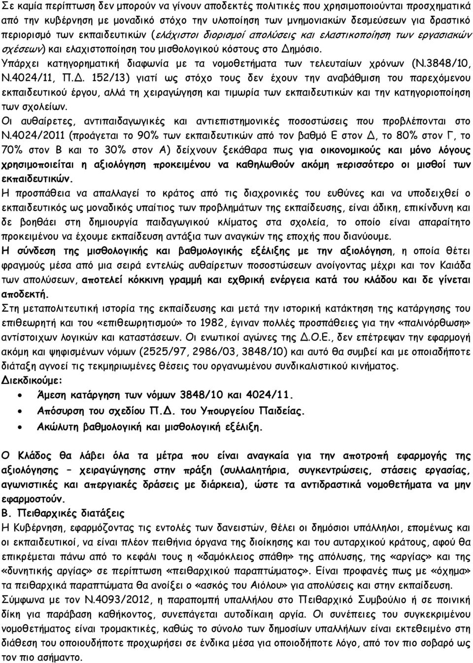 Υπάρχει κατηγορηµατική διαφωνία µε τα νοµοθετήµατα των τελευταίων χρόνων (Ν.3848/10, Ν.4024/11, Π.Δ.