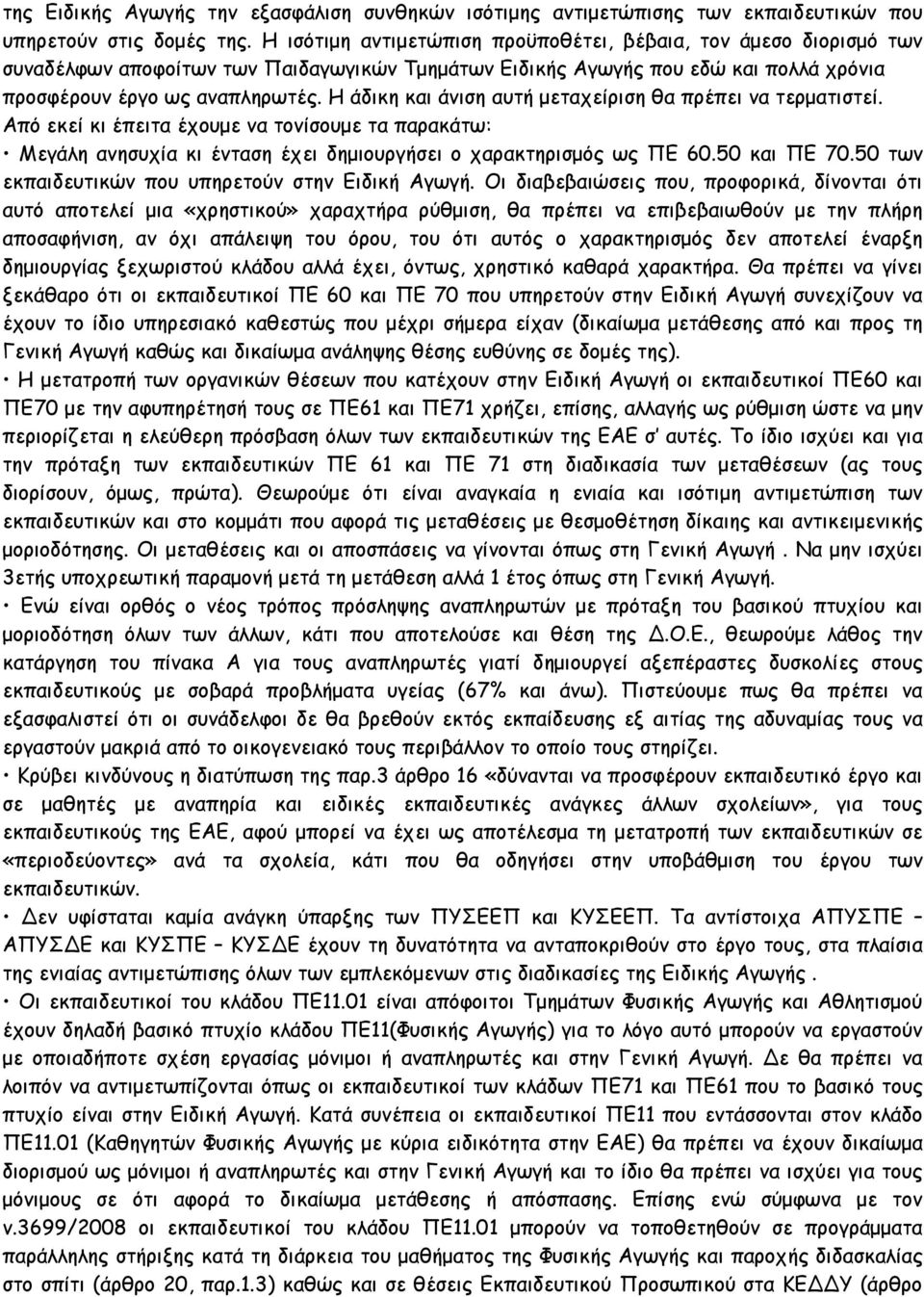 Η άδικη και άνιση αυτή µεταχείριση θα πρέπει να τερµατιστεί. Από εκεί κι έπειτα έχουµε να τονίσουµε τα παρακάτω: Μεγάλη ανησυχία κι ένταση έχει δηµιουργήσει ο χαρακτηρισµός ως ΠΕ 60.50 και ΠΕ 70.